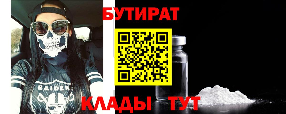 БУТИРАТ  Бутират Butirat  Вход с VPN  Владимир 